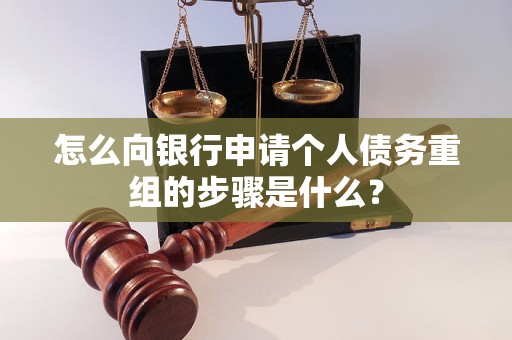 太平怎么向银行申请个人债务重组的步骤是什么？
